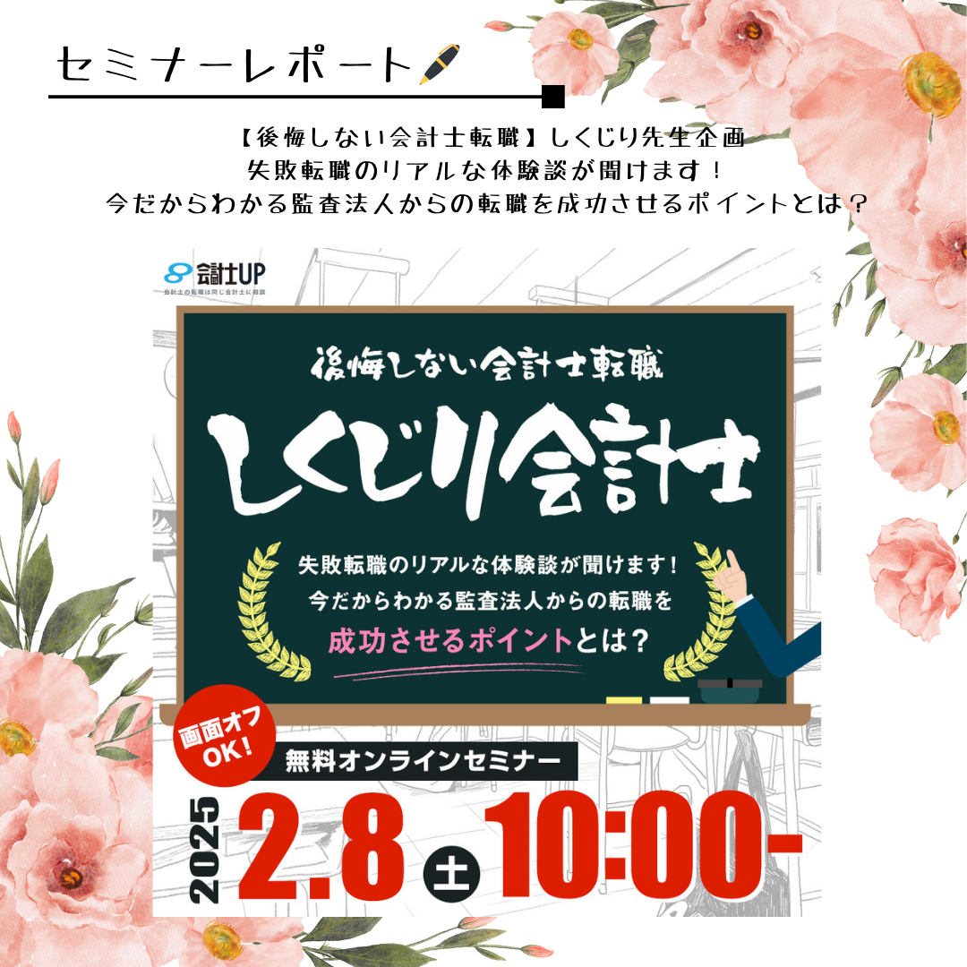 ◇セミナーレポート 【後悔しない会計士転職】しくじり先生企画　失敗転職のリアルな体験談が聞けます！今だからわかる監査法人からの転職を成功させるポイントとは？