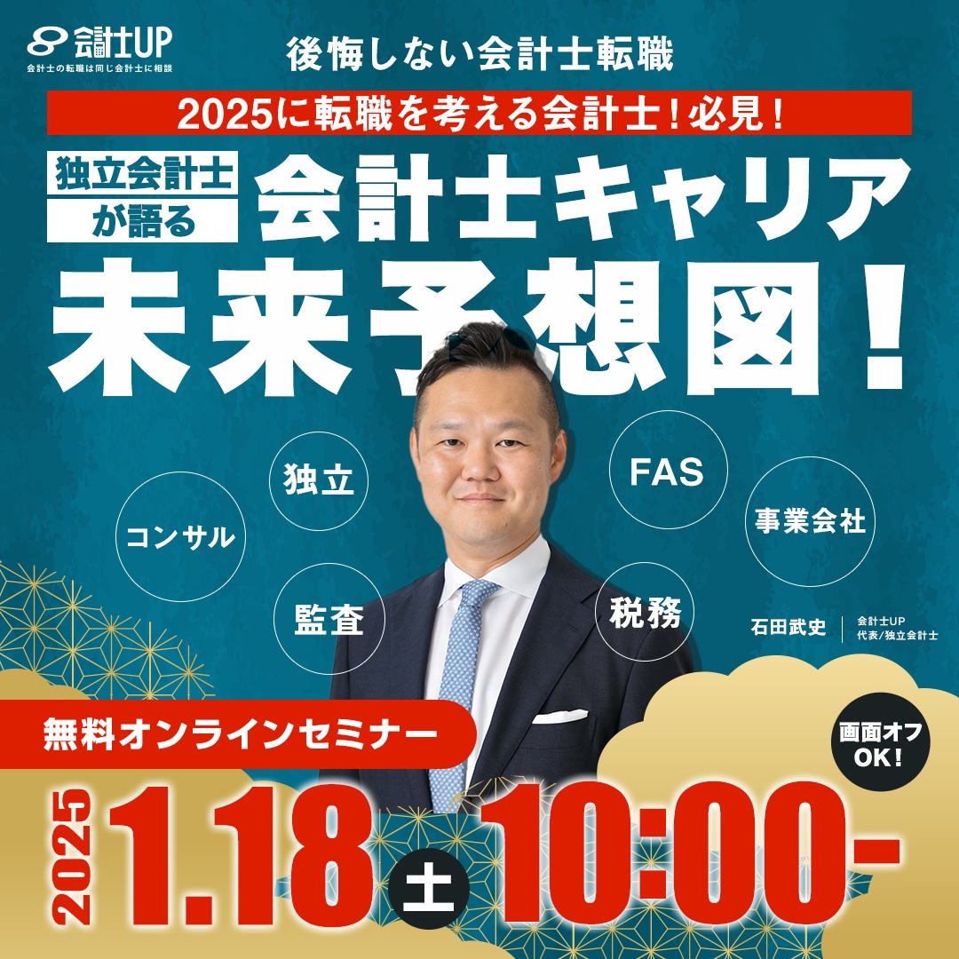 【後悔しない会計士転職】2025年に転職を考える会計士必見！独立会計士が語る、会計士キャリア未来予想図 ！