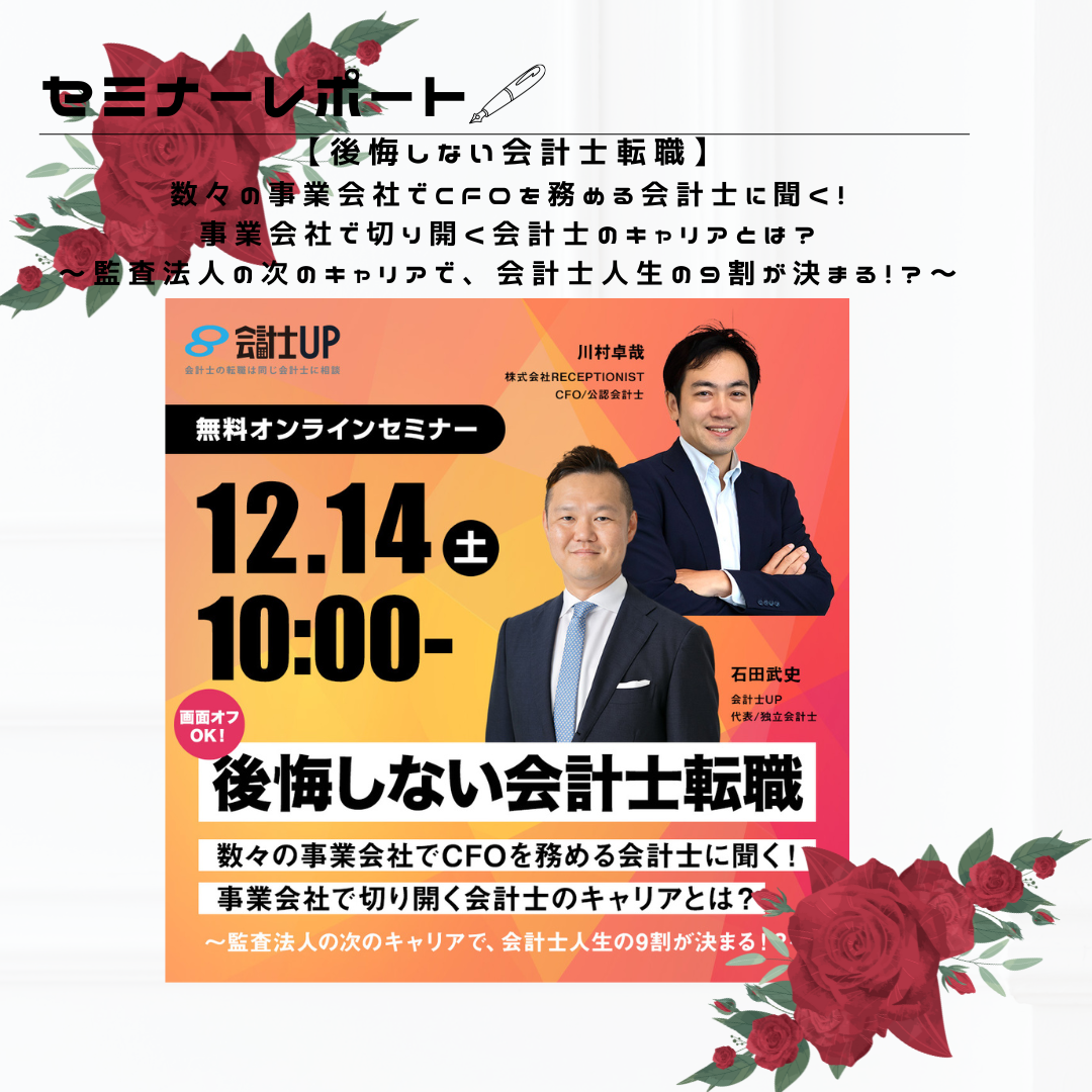 【セミナーレポート】『後悔しない会計士転職』数々の事業会社でCFOを務める会計士に聞く！事業会社で切り開く会計士のキャリアとは？～監査法人の次のキャリアで、会計士人生の9割が決まる！？～