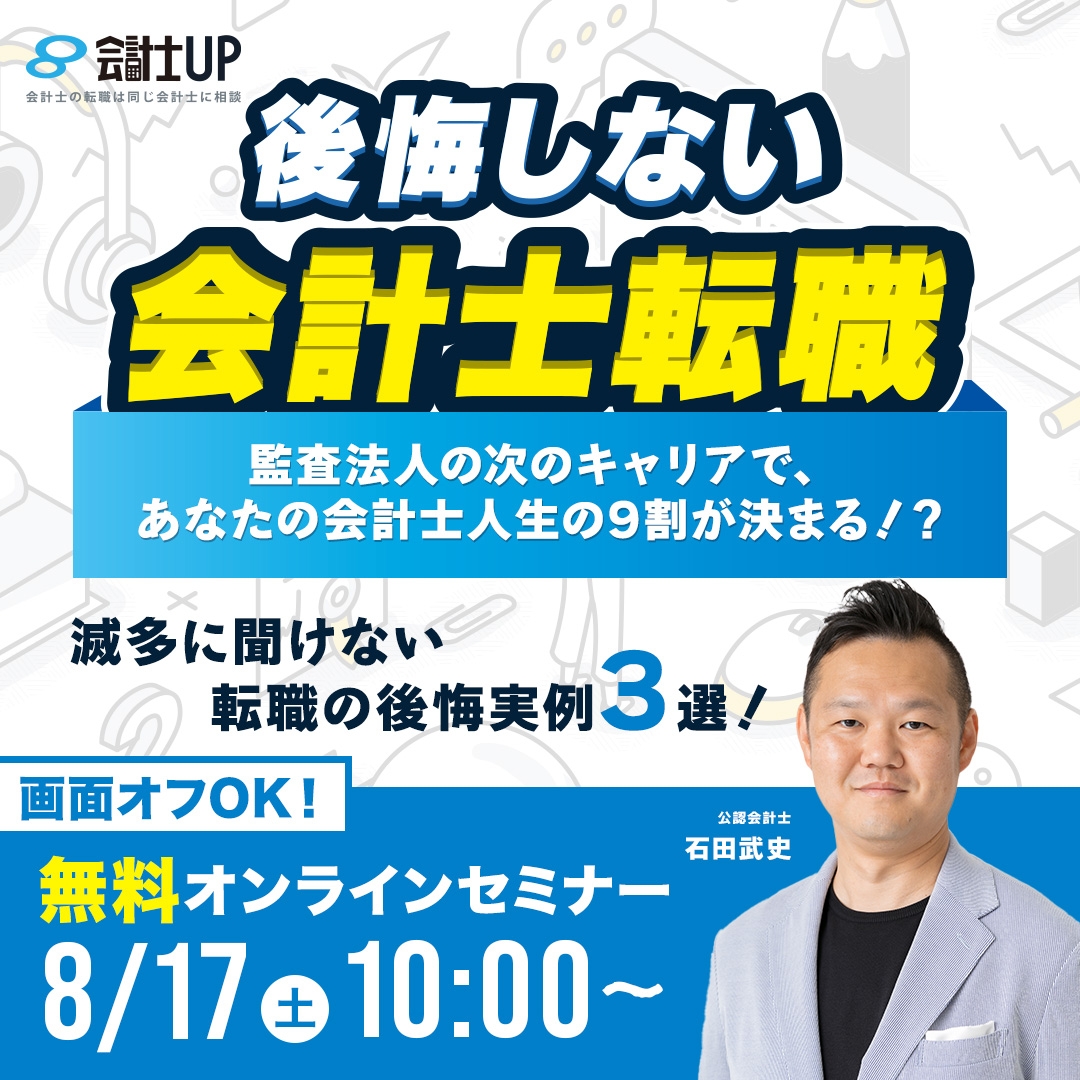 【後悔しない会計士転職】監査法人の次のキャリアで、あなたの会計士人生の9割が決まる！？～押さえておくべき5つのポイント/解説付！/失敗キャリア実例３選～