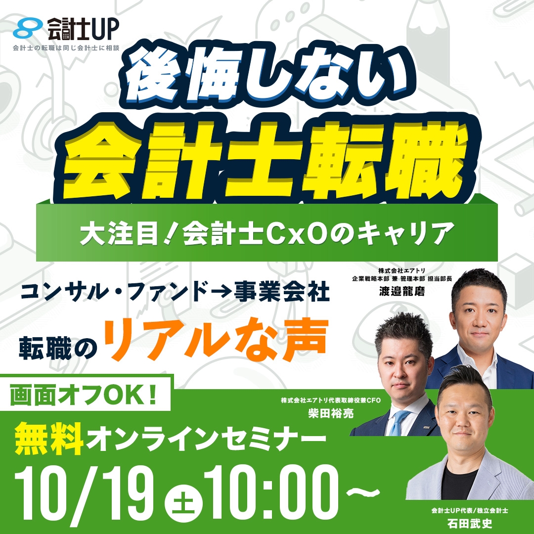 【後悔しない会計士転職】大注目！会計士CxOのキャリア～コンサル・ファンド→事業会社 転職のリアルな声～