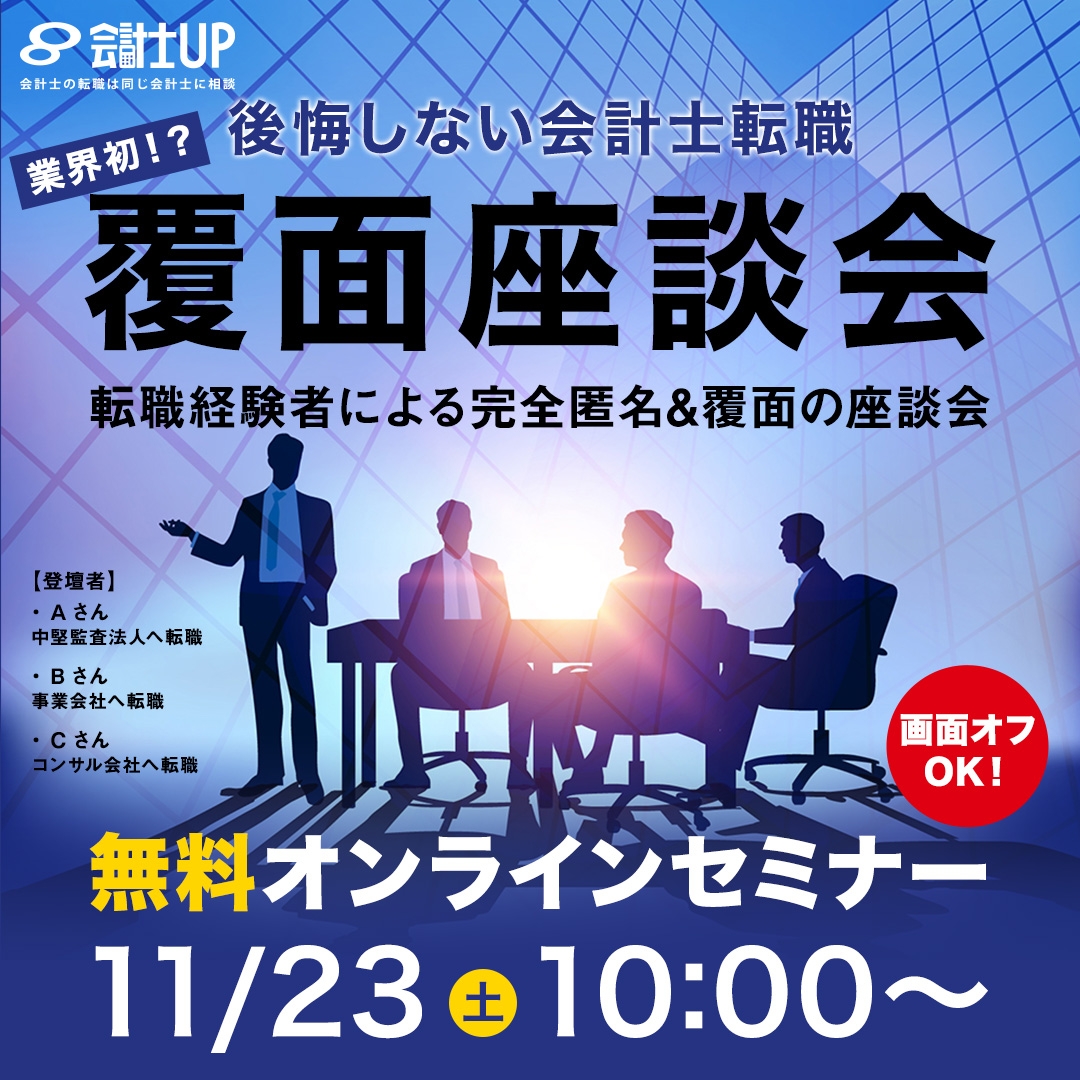 【後悔しない会計士転職】業界初！？覆面座談会～会計士転職のリアルに迫る！～