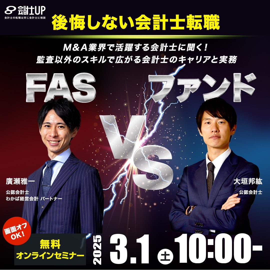 【後悔しない会計士転職】FAS vs ファンド～M&A業界で活躍する会計士に聞く！監査以外のスキルで広がる会計士のキャリアと実務～