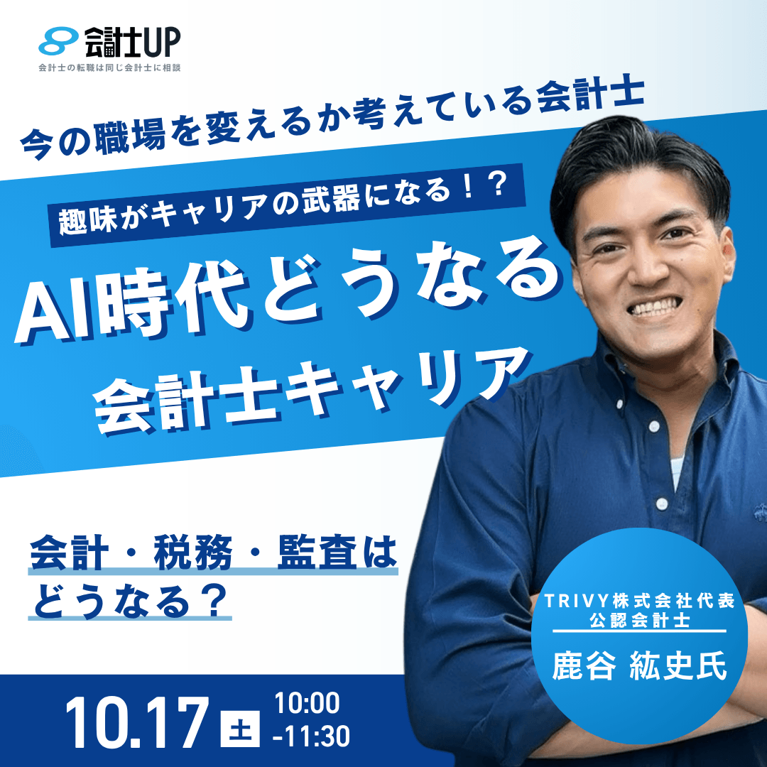 AI時代、どうなる会計士のキャリア ~ 会計・税務・監査はどうなる?AI時代に活躍する条件とは?~