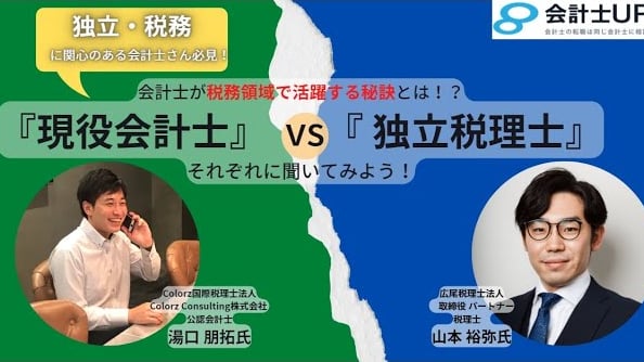 会計士が税務領域で活躍する秘訣とは?現役会計士vs独立税理士