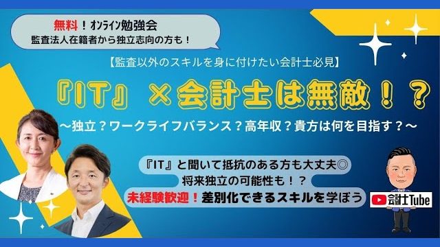 IT×会計士は無敵!?独立?ワークライフバランス?高年収?貴方は何を目指す?